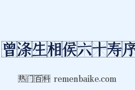 曾涤生相侯六十寿序是什么意思的图片